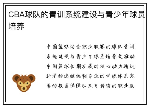CBA球队的青训系统建设与青少年球员培养