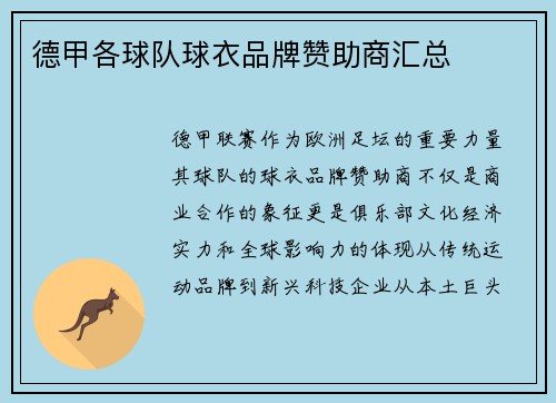 德甲各球队球衣品牌赞助商汇总