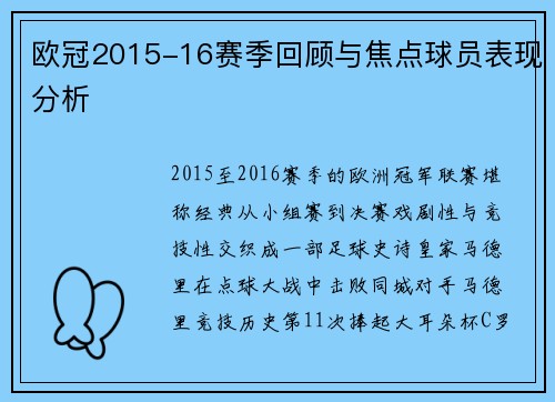 欧冠2015-16赛季回顾与焦点球员表现分析