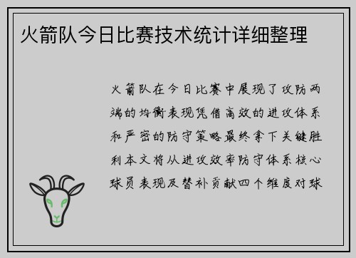 火箭队今日比赛技术统计详细整理