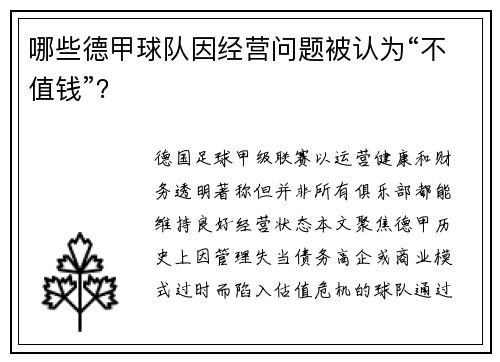 哪些德甲球队因经营问题被认为“不值钱”？