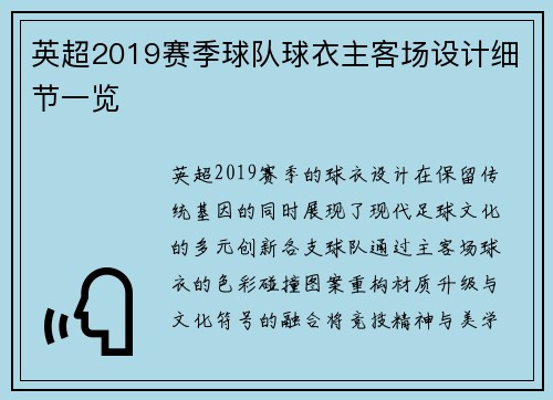 英超2019赛季球队球衣主客场设计细节一览