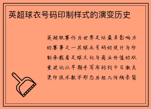 英超球衣号码印制样式的演变历史