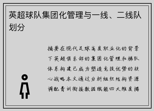 英超球队集团化管理与一线、二线队划分