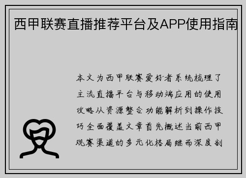 西甲联赛直播推荐平台及APP使用指南