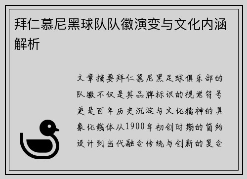 拜仁慕尼黑球队队徽演变与文化内涵解析