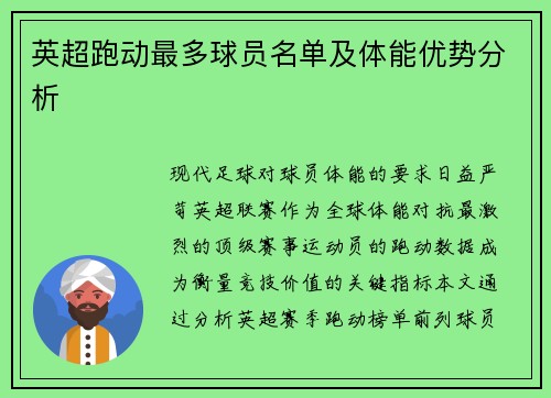 英超跑动最多球员名单及体能优势分析