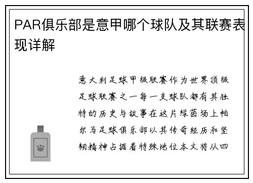 PAR俱乐部是意甲哪个球队及其联赛表现详解