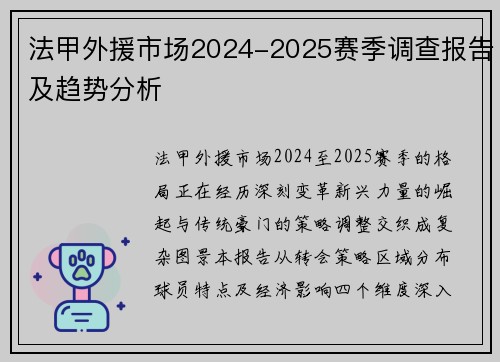 法甲外援市场2024-2025赛季调查报告及趋势分析