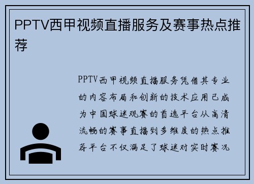 PPTV西甲视频直播服务及赛事热点推荐