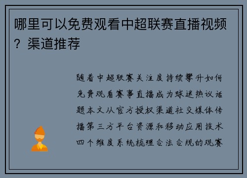 哪里可以免费观看中超联赛直播视频？渠道推荐