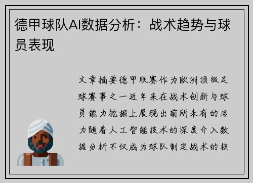德甲球队AI数据分析：战术趋势与球员表现