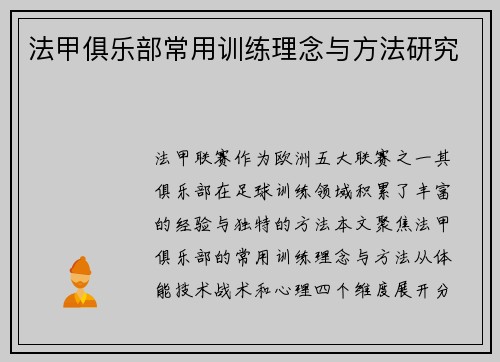 法甲俱乐部常用训练理念与方法研究