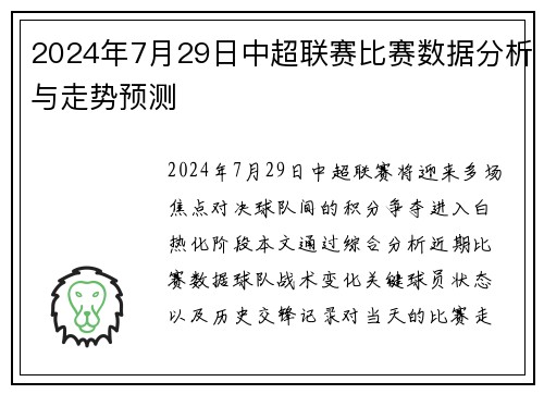 2024年7月29日中超联赛比赛数据分析与走势预测
