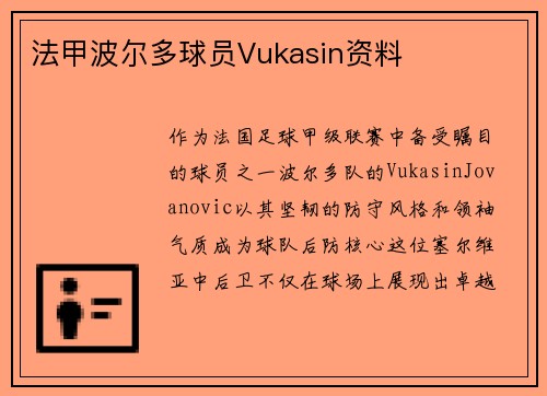 法甲波尔多球员Vukasin资料
