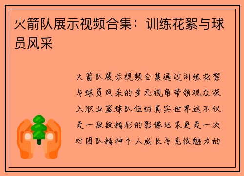火箭队展示视频合集：训练花絮与球员风采