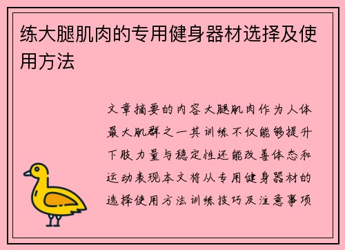 练大腿肌肉的专用健身器材选择及使用方法