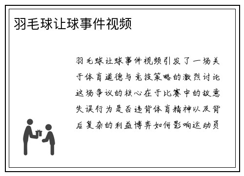 羽毛球让球事件视频