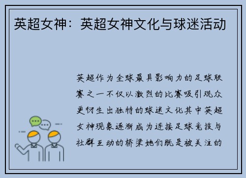 英超女神：英超女神文化与球迷活动
