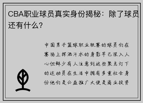 CBA职业球员真实身份揭秘：除了球员还有什么？