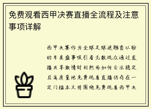 免费观看西甲决赛直播全流程及注意事项详解