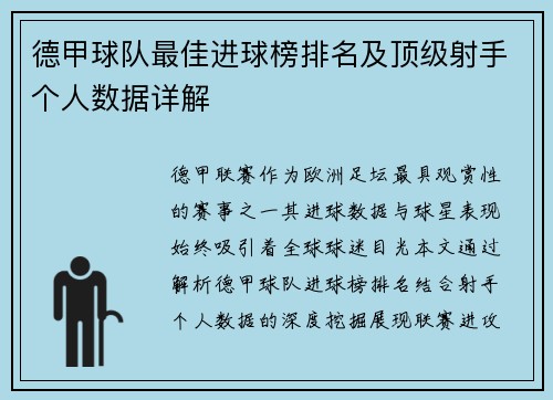 德甲球队最佳进球榜排名及顶级射手个人数据详解