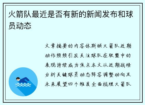 火箭队最近是否有新的新闻发布和球员动态