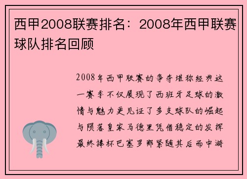 西甲2008联赛排名：2008年西甲联赛球队排名回顾
