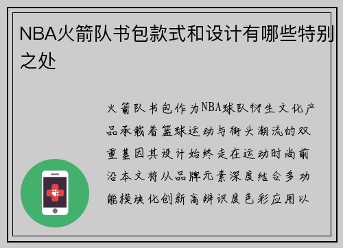 NBA火箭队书包款式和设计有哪些特别之处