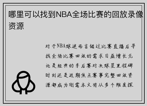 哪里可以找到NBA全场比赛的回放录像资源