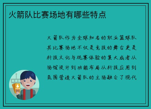 火箭队比赛场地有哪些特点