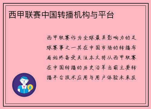西甲联赛中国转播机构与平台