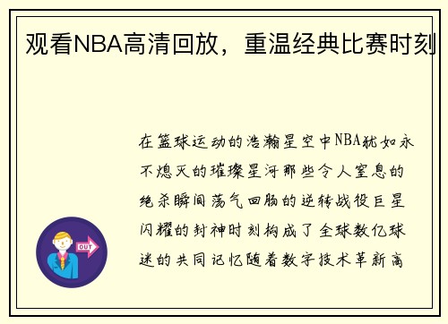 观看NBA高清回放，重温经典比赛时刻
