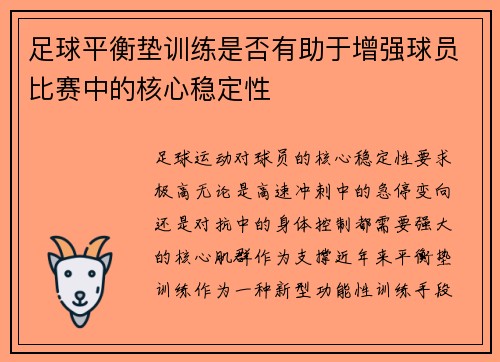 足球平衡垫训练是否有助于增强球员比赛中的核心稳定性