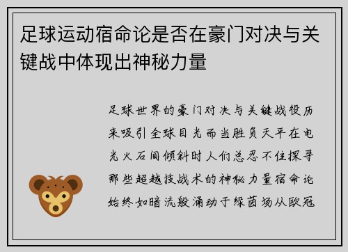 足球运动宿命论是否在豪门对决与关键战中体现出神秘力量