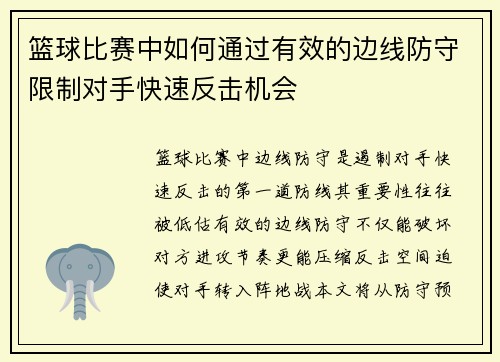 篮球比赛中如何通过有效的边线防守限制对手快速反击机会