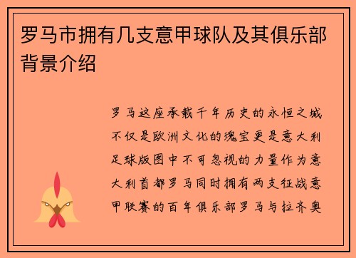 罗马市拥有几支意甲球队及其俱乐部背景介绍