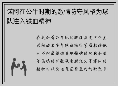 诺阿在公牛时期的激情防守风格为球队注入铁血精神