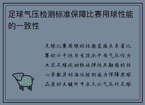 足球气压检测标准保障比赛用球性能的一致性