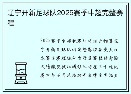 辽宁开新足球队2025赛季中超完整赛程