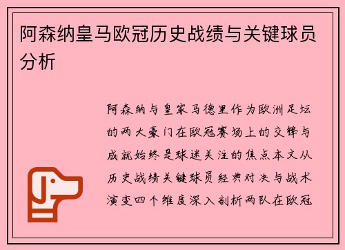 阿森纳皇马欧冠历史战绩与关键球员分析
